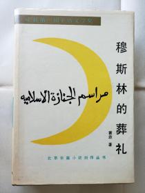 《穆斯林的葬礼》，北京十月文艺出版社1991年2印，护封精装大32开，750页，铜版纸插图20页（背白）***自存书，品较好