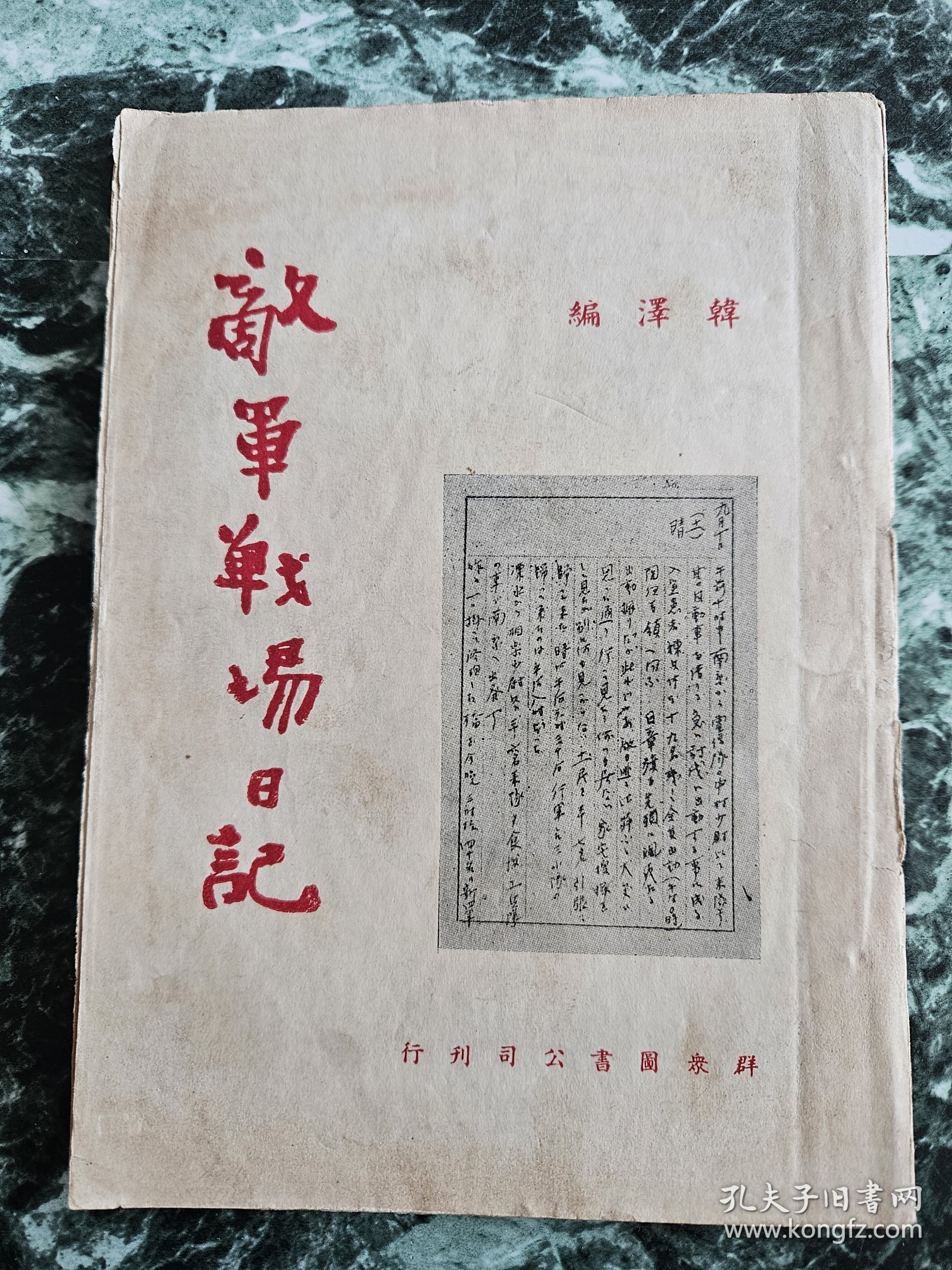 《敌军战场日记》曹聚仁（韩泽）编，群众图书公司1946年初版，平装32开，108页，***尾页和版权页有伤（图10、11），书品见图