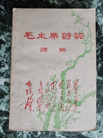 《毛主席诗词讲解》，新北大公社丛中笑战斗队讲解，北京大学文化革命委员会教学批判编辑部1968年印，平装32开，219页，卷首铜版纸图版4页（背白） ***原书主唐天然签名（图19）