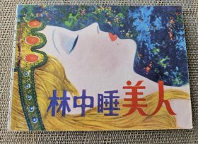 《林中睡美人》，玮强绘，天津人民美术出版社1982年一版一印，平装64开，86页