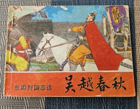 “东周列国志选”《吴越春秋》，梁镇雄绘，岭南美术出版社1981年一版一印，平装64开，108页