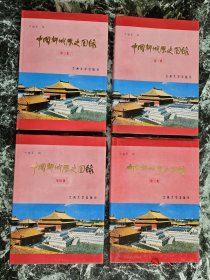 《中国都城历史图录》（第一-四集全），叶晓军编，兰州大学出版社1986-1987年一版一印，护封布面精装16开，铜版纸四册厚约7.5厘米,内多加长图  ***自存书，品较好