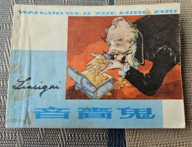 【连环画名家胡克文绘】《吝啬鬼》，上海人民美术出版社1980年2印，平装64开，130页