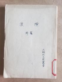 【稀见之书】《横渡》，著名作家罗烽短篇小说集，重庆商务印书馆1943年蓉一版，平装32开，土纸161页***缺封面