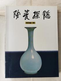 《陶瓷探隐》，蔡和壁著，平装16开，铜版纸255页，极多图  ***自存书，品好