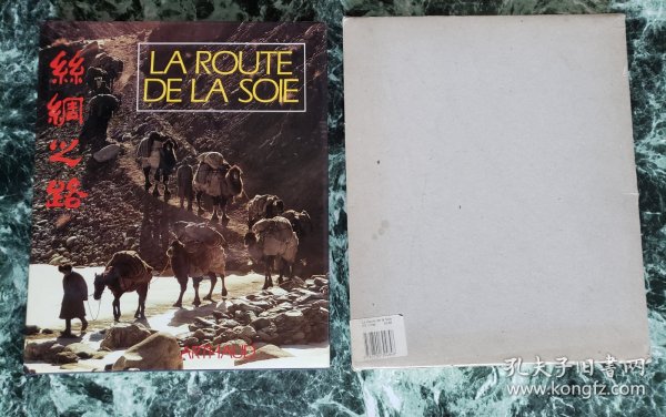 【大开本】La Route de la Sioe《丝绸之路》，巴黎1985年出版，护封精装33.5*28厘米，铜版纸239页，内多图