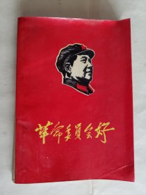 第一工业机械部版《革-命-委员会好》，1968年印制，压膜封面平装32开，283页（内载毛、林、周、江的电文、讲话，见图10） ***有水渍，见图