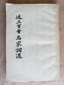 龙榆生选编《近三百年名家词选》，古典文学出版社1957年2印，平装27开（20.2*13.8厘米），234页 ***自存书，自然旧