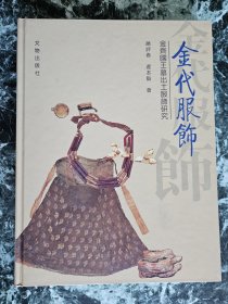 《金代服饰——金齐国王墓出土服饰研究》，赵评春，迟本毅著，文物出版社1998年出版，精装大16开，铜版纸229页 ***自存书，自然旧