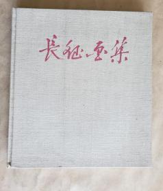 【精印精制贴页画册】《长征画集》，人民美术出版社1962年一版一印，布面精装12开，卡纸贴页24幅图 （环衬用木纹厚卡纸，触手有凹凸感）***自存书，品较好