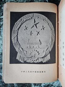 【补图】    《新中国妇女》创刊号-（1950年12月）第17期合订本，人民出版社1949年7月创刊，平装16开 ，厚约4.5厘米   （创刊号有毛朱题词；第15期，中华人民共和国国徽方案、1950年国庆特刊；第16期，抗美援朝、任弼时逝世 ；每期刊有肖林等绘连环画）