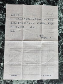 南京大学历史系丁国范1984年致致韩志远（中国社会科学院近代史研究所研究员，研究室主任）信1通1页，实寄封1枚