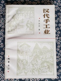 《汉代手工业》，宋治民著，巴蜀书社1992年一版一印，大32开，158页  ***自存书，品较好