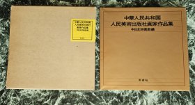 《中华人民共和国人民美术出版社画家作品集》，中日友好画廊，东京形成社1980年出版，函套护封精装12开，铜版纸41页 ***品好