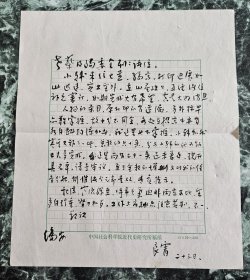 【关于《中国历史大辞典 辽夏金元史卷》诸学者编委往来信件-4】周良宵（中国社会科学院近代史研究所研究员、《中国历史大辞典 辽夏金元史卷》副主编）致蔡美彪（历史学家）及编委会毛笔信1通1页（近代史所稿纸26.5*23厘米）