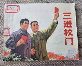 【有语录页的“十年”连环画】《三进校门》，上海人民出版社1971年一版一印，平装60开，59页