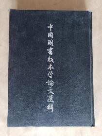 《中国图书版本学论文选刊》，学海出版社1981年初版，精装大32开，好纸524页，内书影19幅 ***自存书，品好