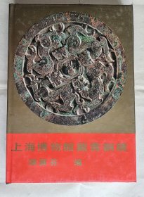 《上海博物馆藏青铜镜》，陈佩芬（上博副馆长）编，上海书画出版社1987年一版一印，护封精装16开，铜版纸彩色图版100页(照片），黑白图版100页（拓片） ***自存书，品好（前后环衬有自然黄斑）