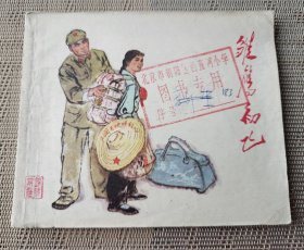 《刍鹰初飞》，刘禾生、魏楚予绘，江苏人民出版社1974年一版一印，平装60开，58页