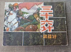 《三十六计 二敌战计》，张成九等绘，吉林人民出版社1981年一版一印，平装64开，118页