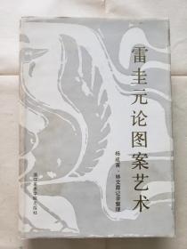 《雷圭元论图案艺术》，浙江美术学院出版社1992年一版一印，护封精装大32开，258页，内多图，书后黑白图版32面、铜版纸彩色图版16面 ***自存书，品较好