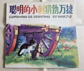 【24开彩色儿童连环画，不少见，但品好】《聪敏的小刺猬勃》，中国少年儿童出版社1987年一版一印，骑马订21页  ***自存书，品好