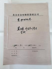 北京-市*房*屋*修缮*器*材*公*司——葛-卓-章、齐-金-凯，1册6页【退-赔-财-物，资料 4】 ***齐应是走-资-派——有“华北大学”毕业证