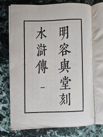 《明荣与堂刻水浒传》（影印本，四册全），上海人民出版社1975年一版一印，平装大32开，四册厚约12厘米 ***自存书，基本自然旧