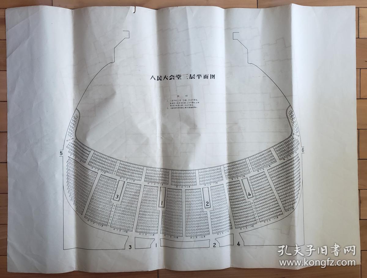 人-民-大-会堂座位图两张4面（107*77厘米）【一张边缘伤，见图】