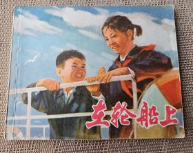 【连环画名家刘世德、钱生发绘】《在轮船上》，上海人民出版社1974年一版一印，平装（大）64开，58页