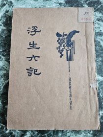 《浮生六记》（发行人周健人），大达图书供应社1935年再版，平装32开，46页 ***书品见图