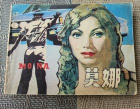 《莫娜》，赵俊生（连环画名家），天津人民美术出版社1983年一版一印，平装64开，118页