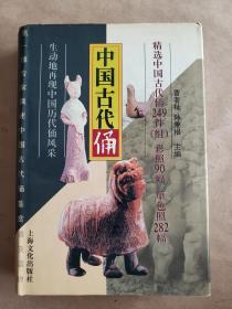 《中国古代俑》（曹者祉 孙秉根 主编），上海文化出版社1996年一版一印，护封布面精装大32开，505页，内多插图，卷首铜版纸彩色图版40面 ***自存书，品较好