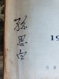 著名史学家孙思白 签名本 《史学译丛》1958年第4期，科学出版社1958年出版，平装大32开，162页  ***有水渍，品差