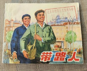 《带路人》，黄浦区文化馆绘，上海人民出版社1975年一版一印，平装（大）64开，50页