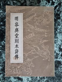 《明荣与堂刻水浒传》（影印本，四册全），上海人民出版社1975年一版一印，平装大32开，四册厚约12厘米 ***自存书，基本自然旧