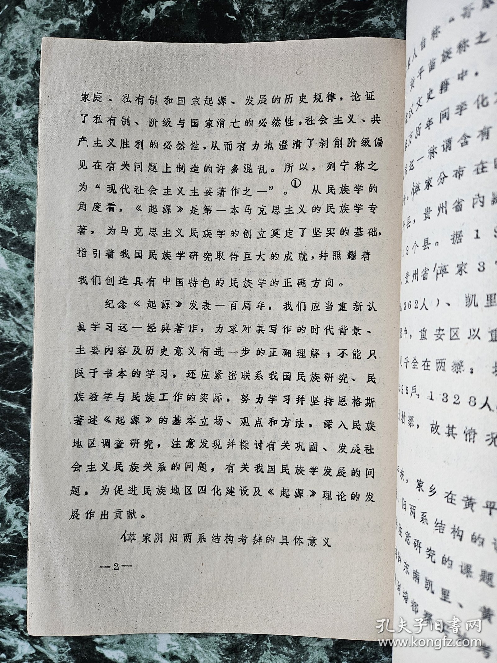 油印本《黔东南黄平（亻革）家阴阳两系结构实地考辨》，马贤伦、廖楠著，1984年印制，平装16开，筒子页28面