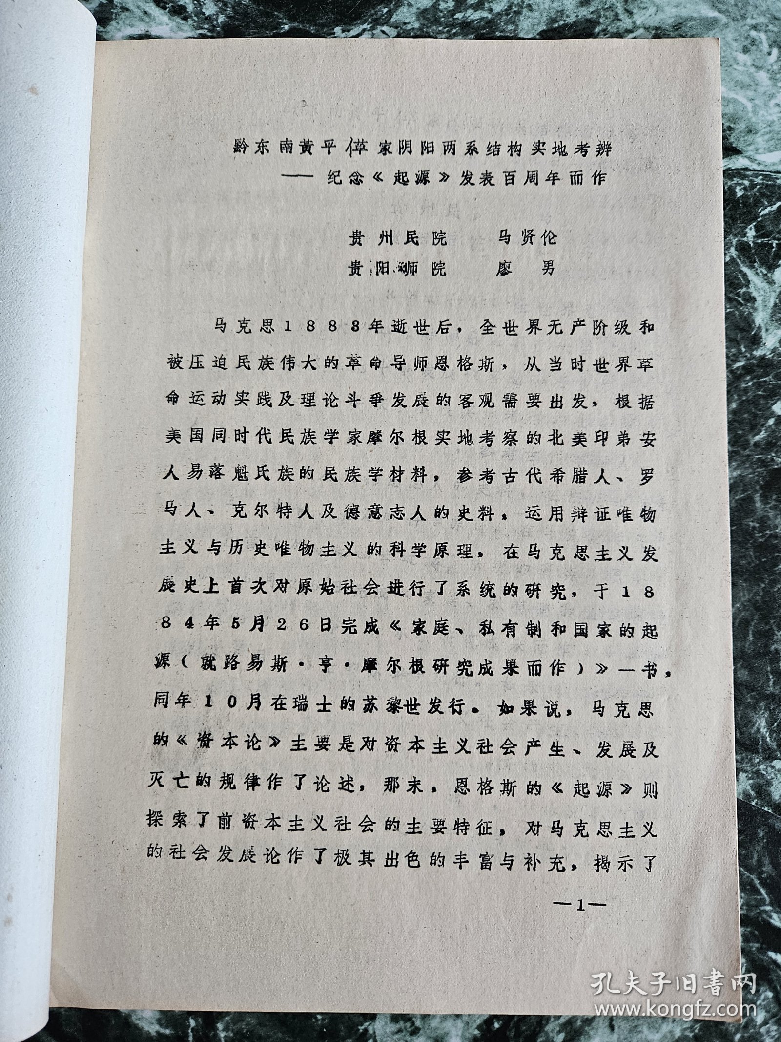 油印本《黔东南黄平（亻革）家阴阳两系结构实地考辨》，马贤伦、廖楠著，1984年印制，平装16开，筒子页28面