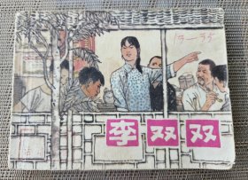 【贺友直代表作-2】《李双双》，上海人民美术出版社1977年新一版一印，平装64开，182页