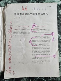 《论甘肃礼县出土的秦金箔饰片（秦公墓）》（韩伟，陕西省考古研究所所长，陕西省文物鉴定小组组长）16开打印原稿6页，作者校样9页（其中有作者手写“后记”、打印英文提要，图9），初、二校样7、8页 ，版样9页，“审见”1页【有主编张小舟（舟）、中国社会科学院考古研究所研究员杨泓（泓）等批签】 ***发表于《文物》1995年