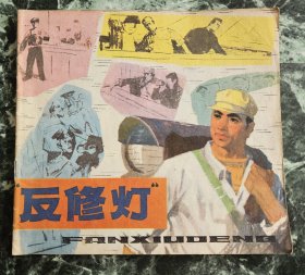 【24开彩色连环画】《反修灯》，许明耀绘，上海人民出版社1977年一版一印，骑马订24开，好纸24页 ***书品见图