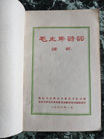 《毛主席诗词讲解》，新北大公社丛中笑战斗队讲解，北京大学文化革命委员会教学批判编辑部1968年印，平装32开，219页，卷首铜版纸图版4页（背白） ***原书主唐天然签名（图19）