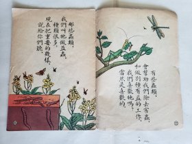 赵白山等绘《益虫》，（上海）儿童读物出版社1955年新一版一印，骑马订32开，18图