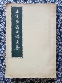 《王国维戏曲论文集》，中国戏剧出版社1957年一版一印，平装大32开，竖排370页，卷首铜版纸肖像1幅、加长作者手迹书影1幅 ***自存书，书品见图