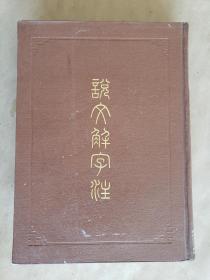 《说文解字注（影印本）》（许慎 撰 、段玉裁 注）， 上海古籍出版社1983年2印，精装16开，约920页 ***自存图书，品较好