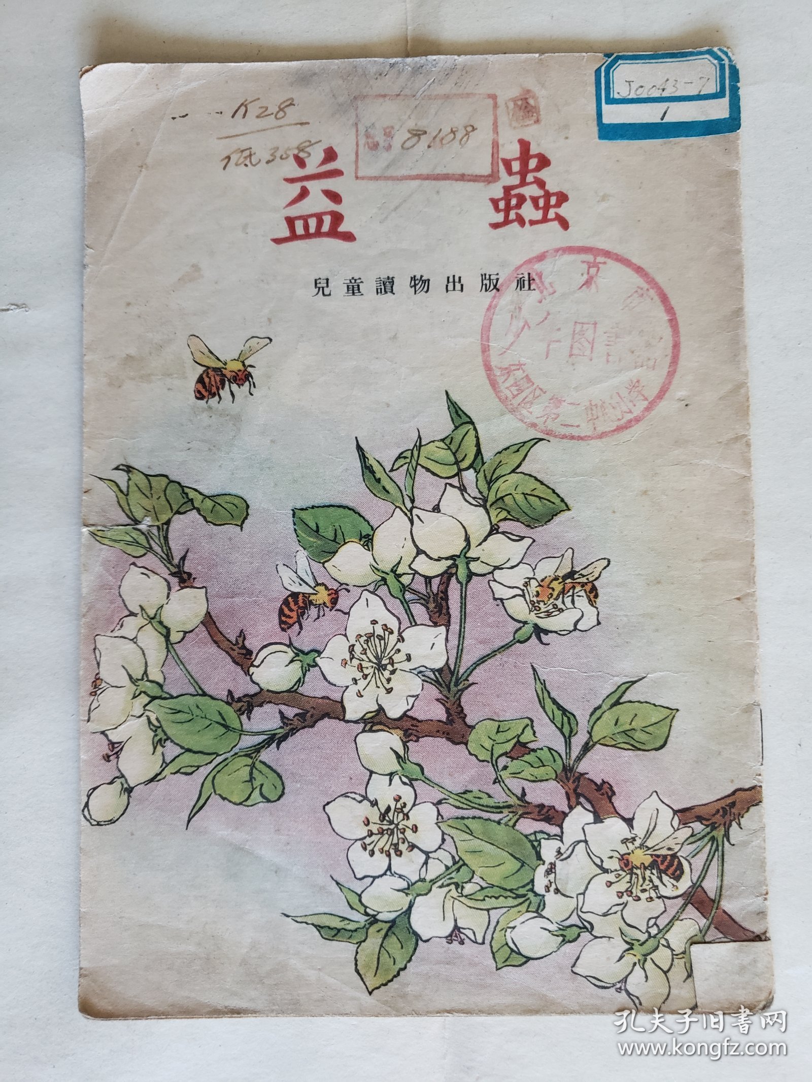 赵白山等绘《益虫》，（上海）儿童读物出版社1955年新一版一印，骑马订32开，18图