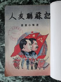 【华东军区、第三野战军随军书店“连队小丛书”】六种合订本：《记苏联友人》、《永不掉队》、《写话故事》、《文化楼上》、《学文化的故事》、《历史故事》，1950-1951年初版，平装32开，42、91、23、33、29、43页