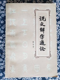 《说文解字通论》（陆宗达著），北京出版社1981年一版一印，平装大32开，232页 ***自存书，品见图