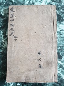 木刻插图本《蒙学中国历史》（下卷），线装19*12.5厘米，筒子页34-69页（36页，72面），内多木版插图