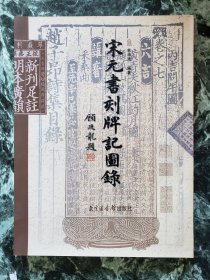《宋元书刻牌记图录》，北京图书馆出版社1999年一版一印，平装大16开，好纸138页，内多书影图版 ***自存书，品较好